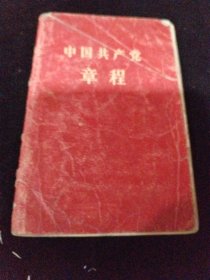 中国共党章，平装，56年9月，128K