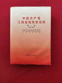 中国共产党江西省组织史资料.第一卷.1922～1987