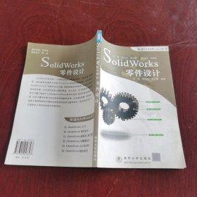 SolidWorks零件设计