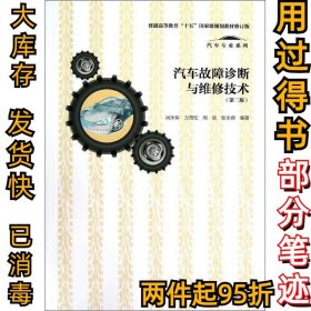 汽车故障诊断与维修技术（第二版）闵永军9787040341706高等教育出版社2012-05-01
