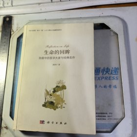 生命的回眸：我眼中的医学大家与经典名作