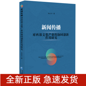 新闻传播对西部文化产业的协同创新作用研究