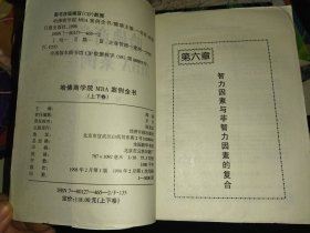 哈佛商学院MBA案例全书 上下两册