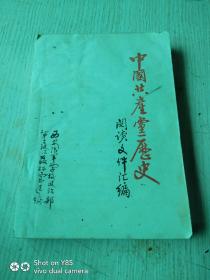 中国共产党历史 阅读文件汇编，西安陆军学校