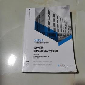 设计前期 场地与建筑设计(知识)(第十六版 仅版权页有笔记