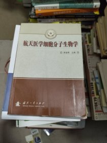 航天医学细胞分子生物学