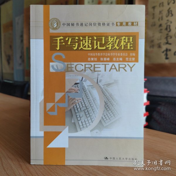中国秘书速记岗位资格证书专用教材：手写速记教程