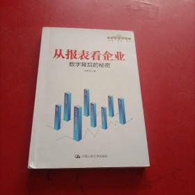 从报表看企业 数字背后的秘密 扉页有字