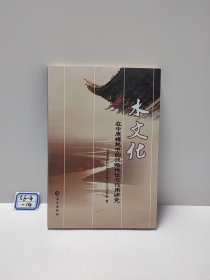 水文化在中原崛起中的战略地位与作用研究