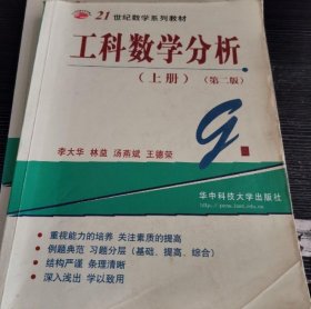 工科数学分析（第二版）（上册） 林益、汤燕斌  著；李大华  编 9787560920276