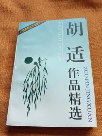 胡适作品精选