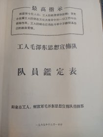 1969年 工人毛泽东思想宣传队 队员鉴定表 （题材少见） 16开