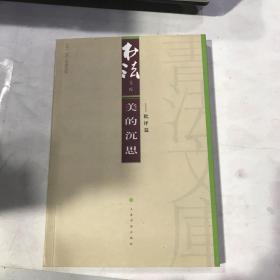 书法文库：美的沉思（批评篇）