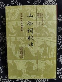 中国古典文学丛书：山谷词校注（精装）（定价 62 元）