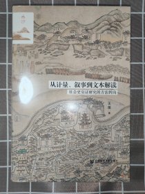 鸣沙丛书·从计量、叙事到文本解读：社会史实证研究的方法转向 布面特装本