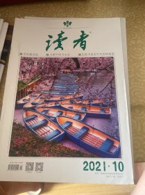 读者杂志2021年10期合售：1、2、5、6、7、9、10、12、13、23