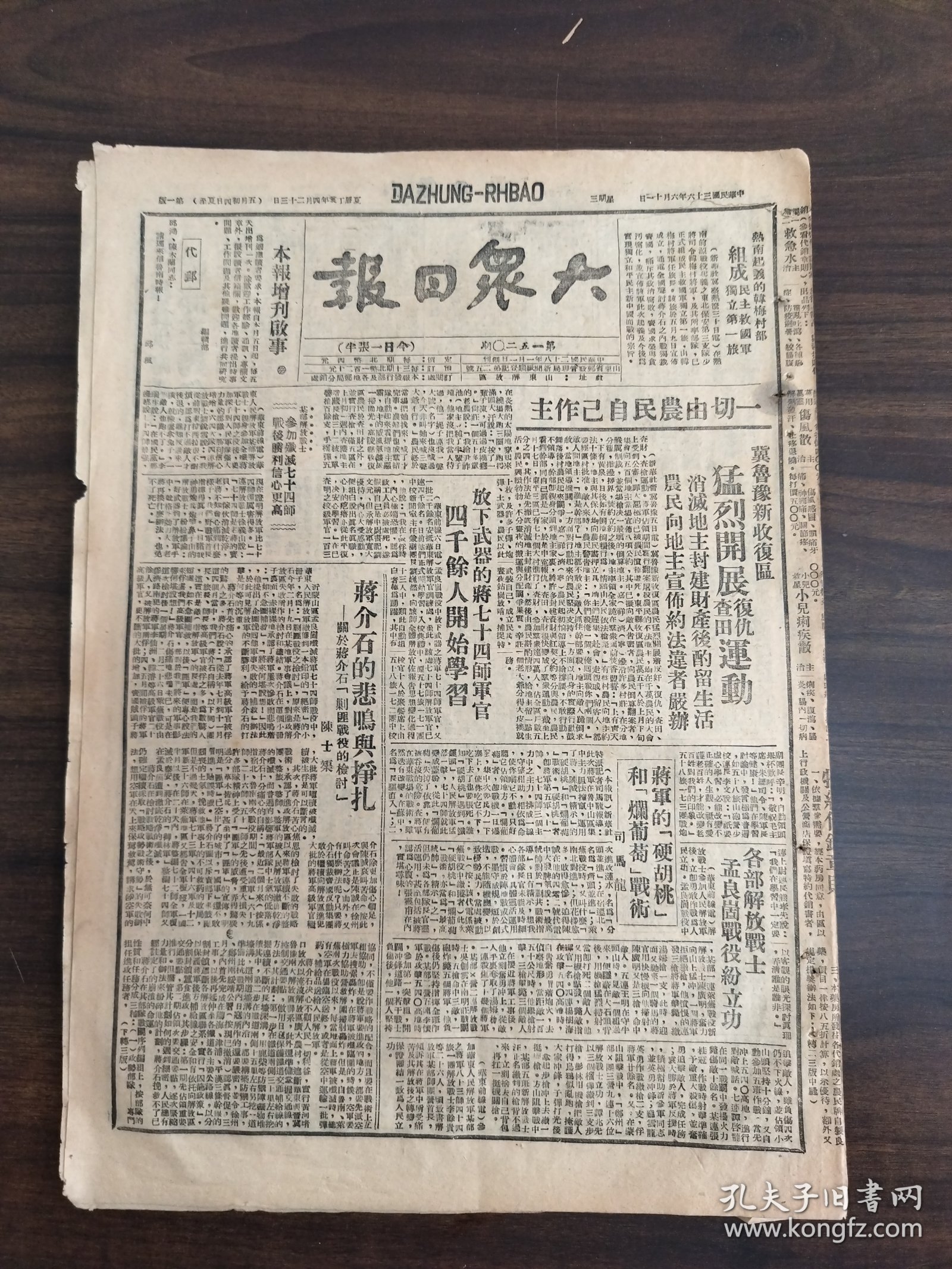 中华民国三十六年六月大众日报1947年6月11日冀鲁豫新收复区猛烈开展复仇运动消灭地主封建财产生活农民向地主宣布违者严办放下武器的蒋74师军官各部解放战士孟良崮战役立功沂东粮食供应灵活干部主动负责大梁家村民兵监视敌人全装变攻大力抢收蒋介石汤阴收腹沿江5个镇华东畜牧业介绍浥学联营被捕同学发动大规模募捐运动庐山屏障季瑞祥
