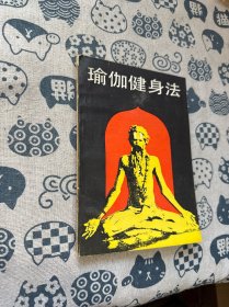 瑜伽健身法