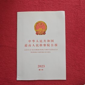 中华人民共和国最高人民检察院公报2023年第4期