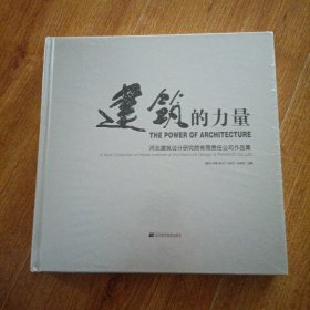 建筑的力量：河北建筑设计研究院有限责任公司作品集