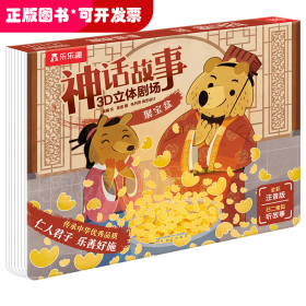 乐乐趣·神话故事3D立体剧场：聚宝盆 （注音版）（立体绘本）