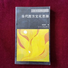 当代西方文化思潮（面向世界丛书，一版一印）