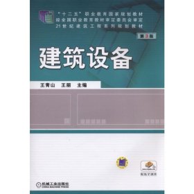 建筑设备(第3版21世纪建筑工程系列规划教材十二五职业教育国家规划教材) 9787111589945