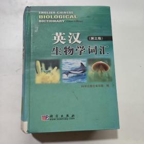 英汉生物学词汇