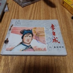 70年代连环画：李自成之三