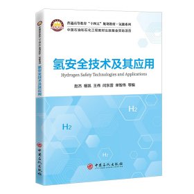 氢安全技术及其应用 中国石化 97875114715 编者:赵杰//杨凯//王伟//闫东雷//单智伟|