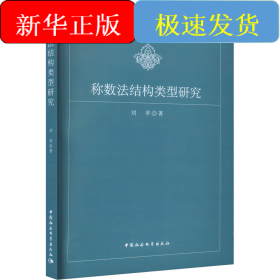 稱數(shù)法結(jié)構(gòu)類型研究