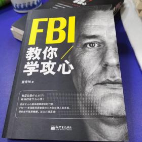 FBI教你学攻心