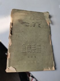 1959年，鱼病手册