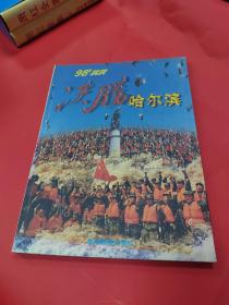 98抗洪决胜哈尔滨