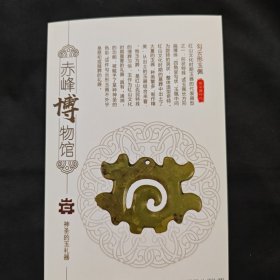 赤峰博物馆馆藏文物明明信片 红山文化勾云形玉佩明信片