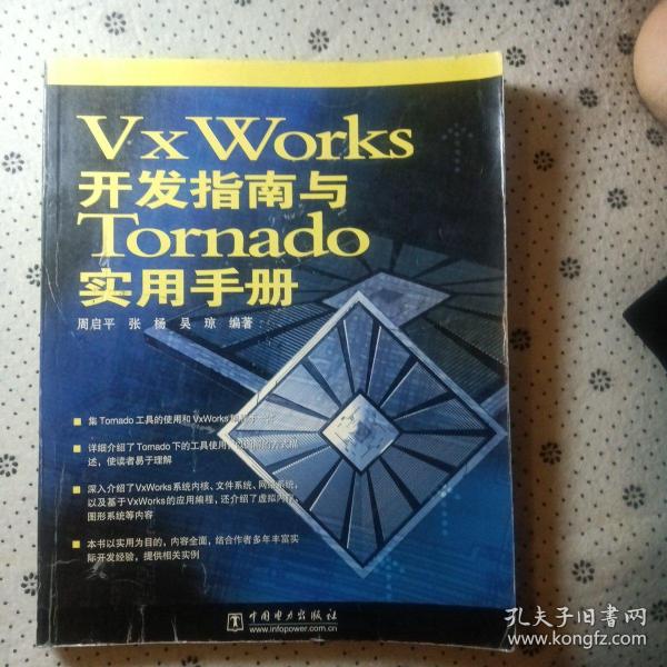 VxWorks开发指南与Tornado实用手册