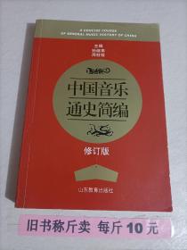 【28-1-110】中国音乐通史简编（修订版） 孙继南周栓铨