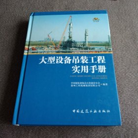 大型设备吊装工程实用手册
