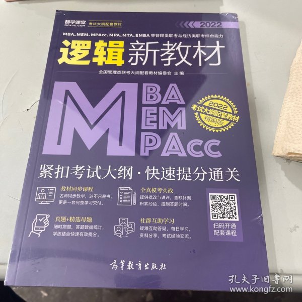 MBA、MEM、MPAcc、MPA、MTA、EMBA等管理类联考与经济类联考综合能力逻辑新教材