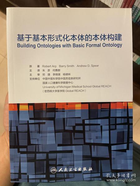 基于基本形式化本体的本体构建（翻译版）