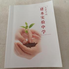 我眼中的建水实验中学