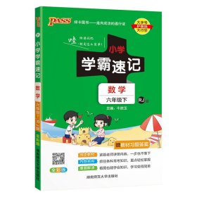 绿卡图书·小学学霸速记：数学（六年级下 RJ版 全彩版 大字版漫画图解）