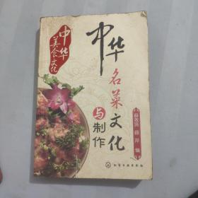 中华美食文化：中华名菜文化与制作