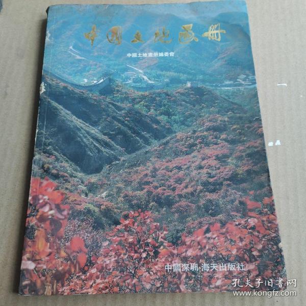 中国土地画册