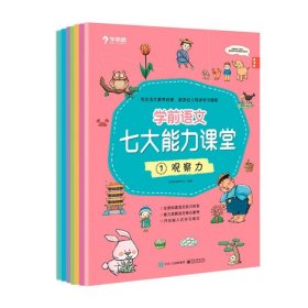 【正版新书】学而思学前语文七大能力课堂3-6岁宝贝语文启蒙课全7册