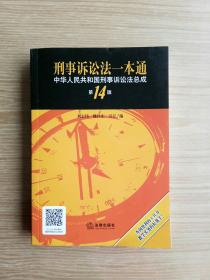 刑事诉讼法一本通：中华人民共和国刑事诉讼法总成（第14版）