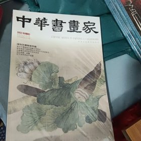 中华书画家（2022.06）：潍坊市博物馆专题