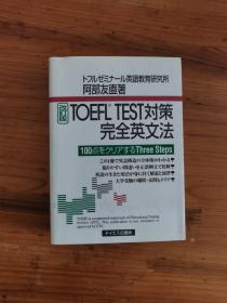TOEFL TEST对策 完全英文法【日版】阿部友直