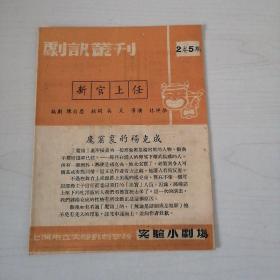 民国戏单上海市立实验戏剧学校实验小剧场剧讯丛刊