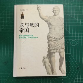 龙与鹰的帝国：秦汉与罗马的兴衰，怎样影响了今天的世界？